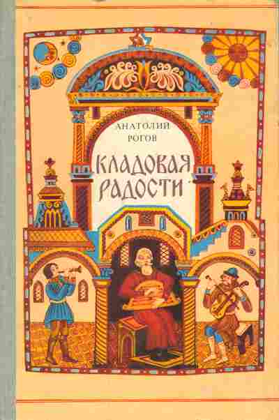 Книга Рогов А. Кладовая радости, 11-6749, Баград.рф